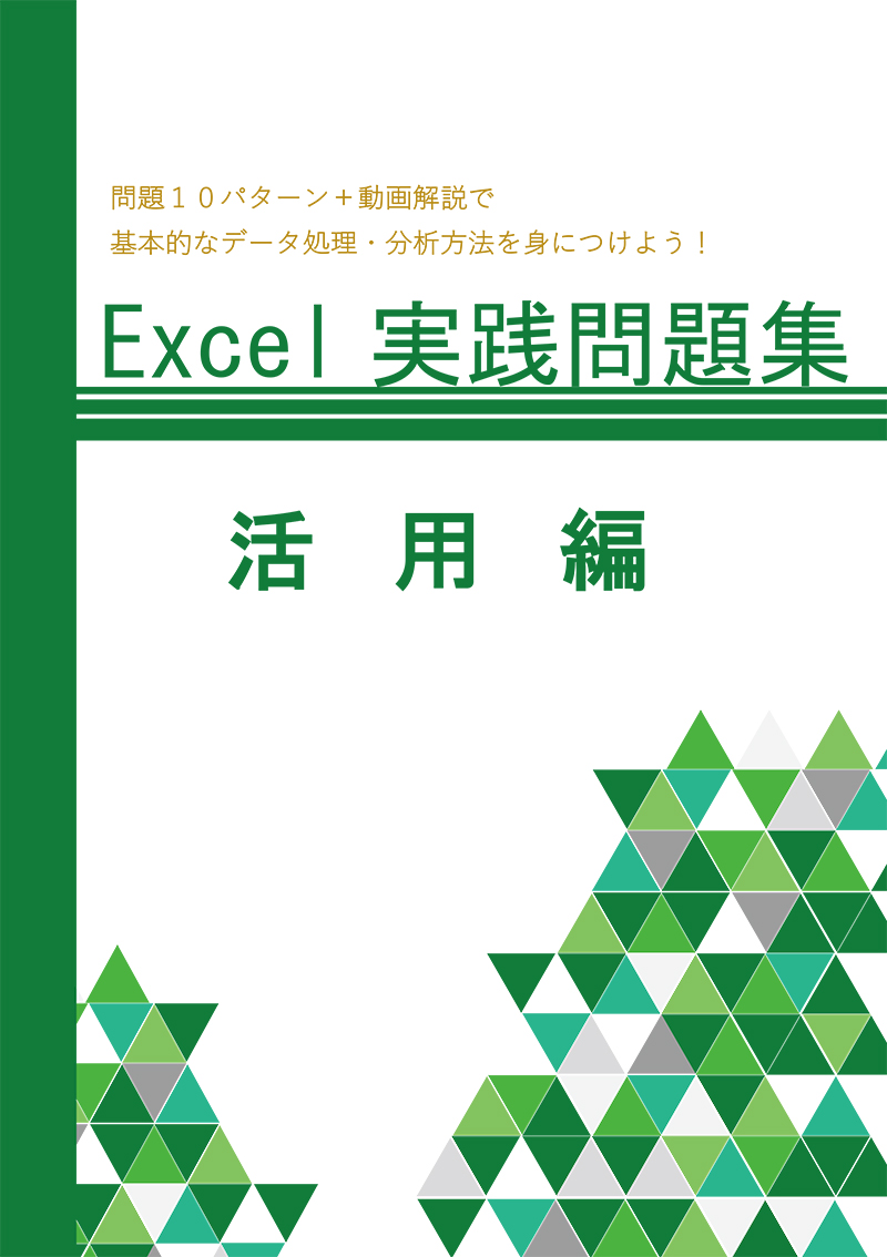 表計算実践問題集活用編