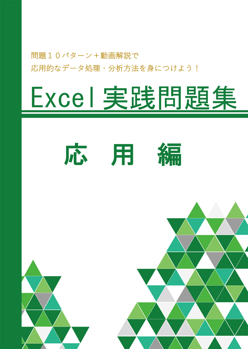 表計算実践問題集応用編