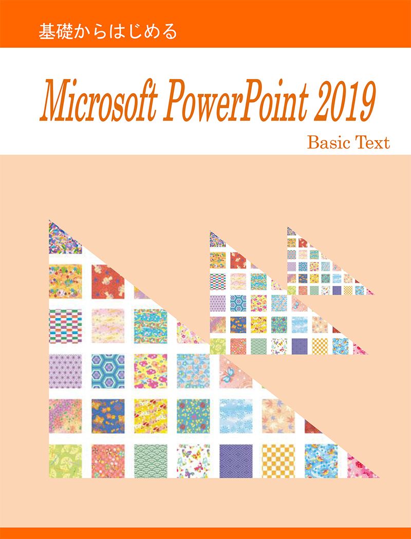 基礎から始めるMicrosoft PowerPoint 2019 Basic Text