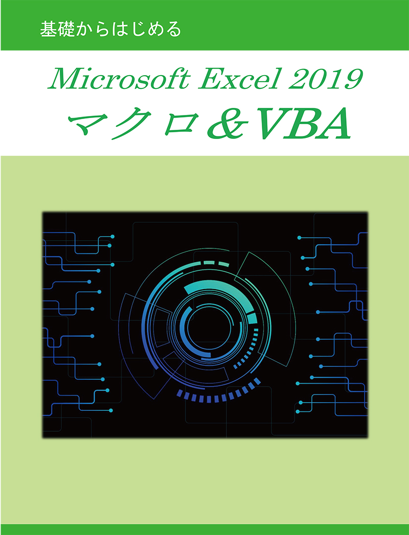 基礎から始める Microsoft Excel2019　マクロ&VBA