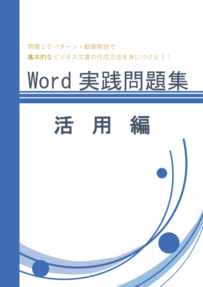 ワープロ実践問題集活用編