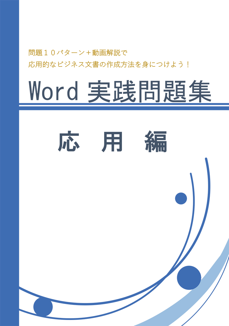 ワープロ実践問題集応用編