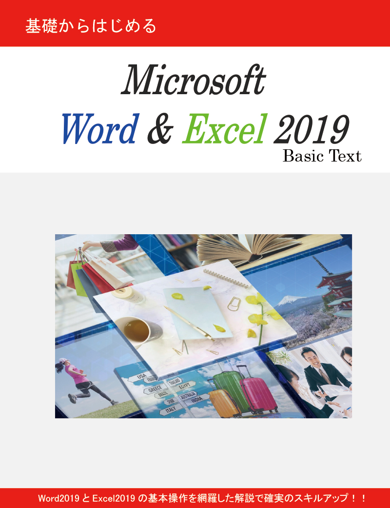 基礎から始める<br>Microsoft Word & Excel 2019 Basic Text