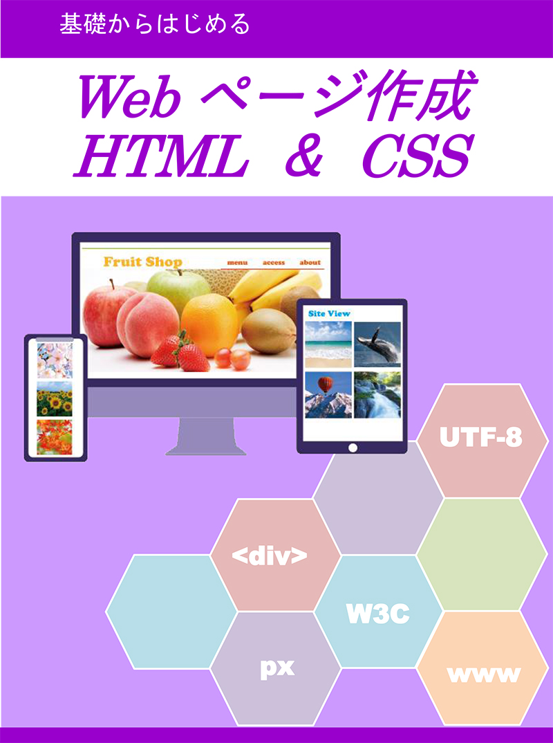 基礎から始める Webページ作成　HTML&CSS